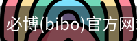 必博(bibo)官方网站